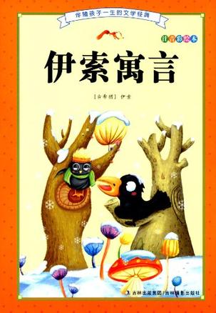 自私的树（伊索寓言）