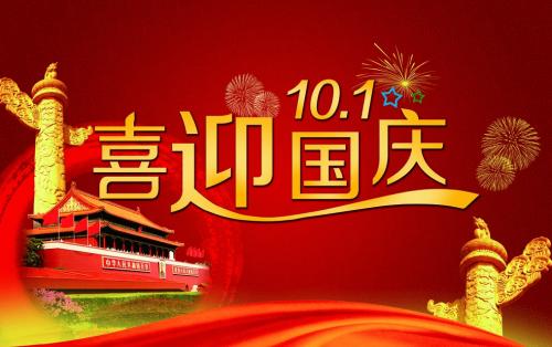 国庆日记400字