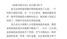 守株待兔读后感200字