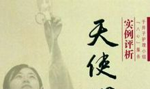 天使心路读后感