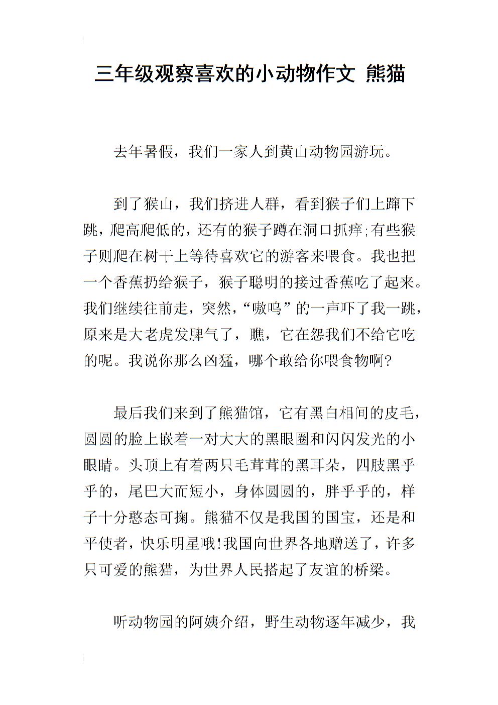 三年级小动物的组成