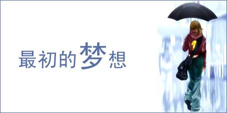 那些第一个梦想去了哪里