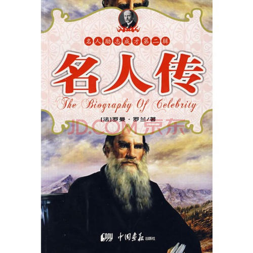 罗曼·罗兰