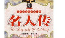 罗曼罗兰读后感