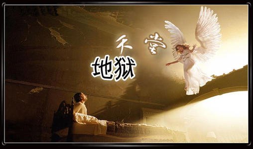 天堂与地狱