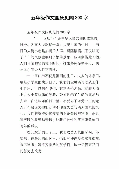 国庆论文100字