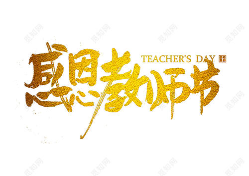 教师节感恩节