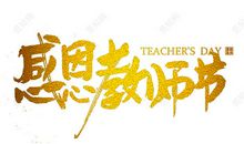 教师节感恩