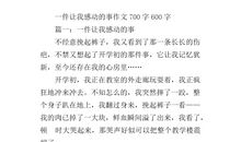 令我感动的一件事450字作文