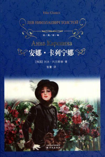 阅读后的安娜·卡列尼娜