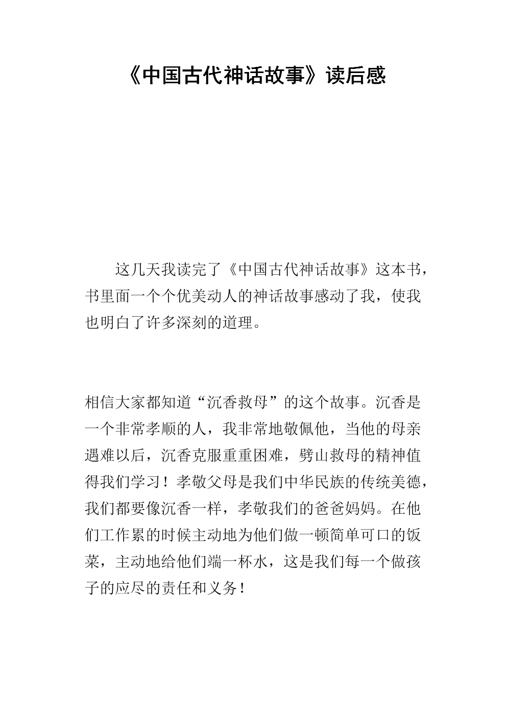 看完中外神话