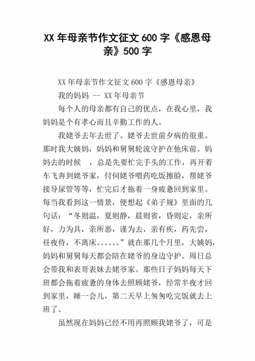 感恩母亲作文600字