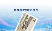 电梯里的那面镜子