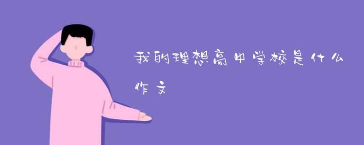 我的理想是律师