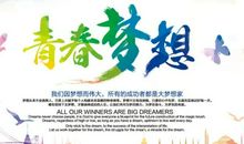 青春，我还有很多梦想