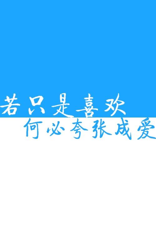 如果只是喜欢，为什么要说成是爱