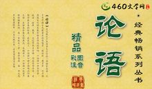 孔子语录读后感