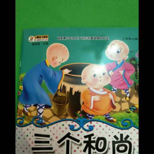 看完三和尚的故事
