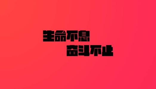 大二，二十岁，奋斗