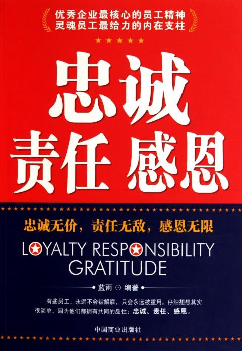 责任与忠诚