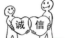 没有信誉就没有生存