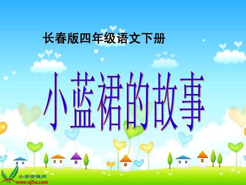 蓝色小裙子的故事