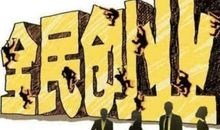 励志创业：冯仑，创业就是牺牲和折腾