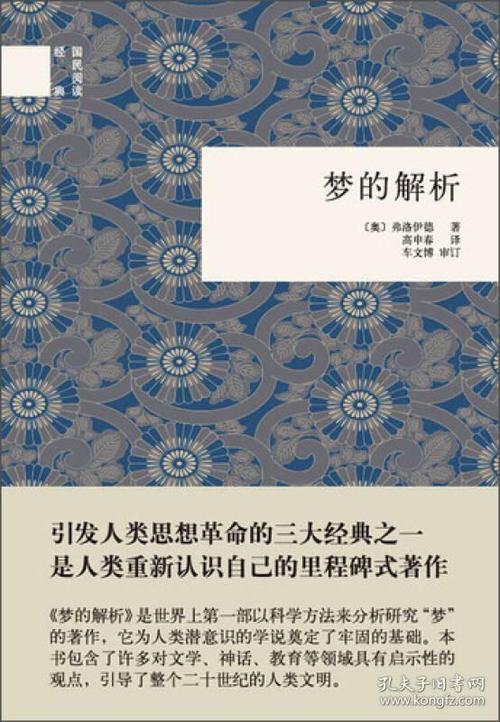梦的分析