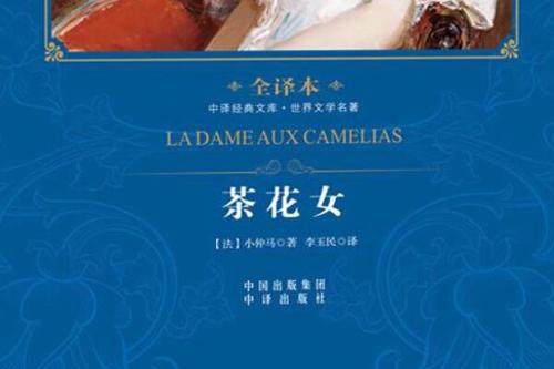 看完著名的《茶花女》之后