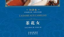 名著茶花女读后感