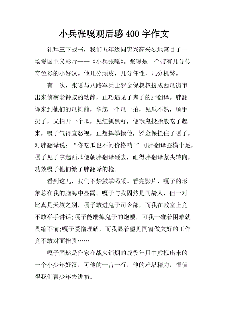 读500字后的小兵张嘎思想