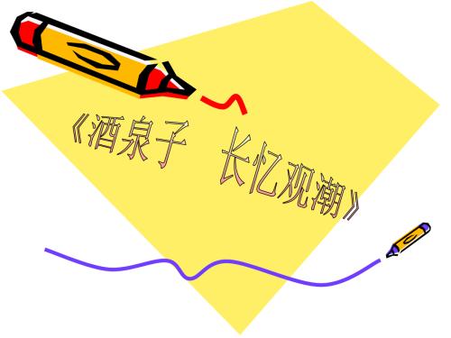 改写酒泉子