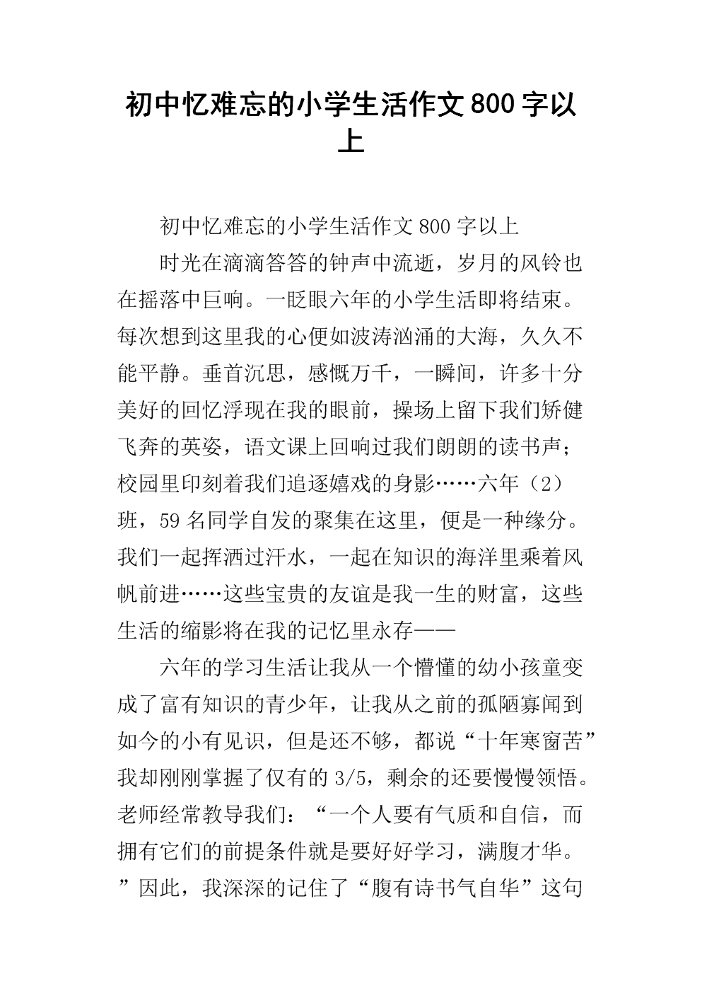 刻骨铭心的小学生活400字