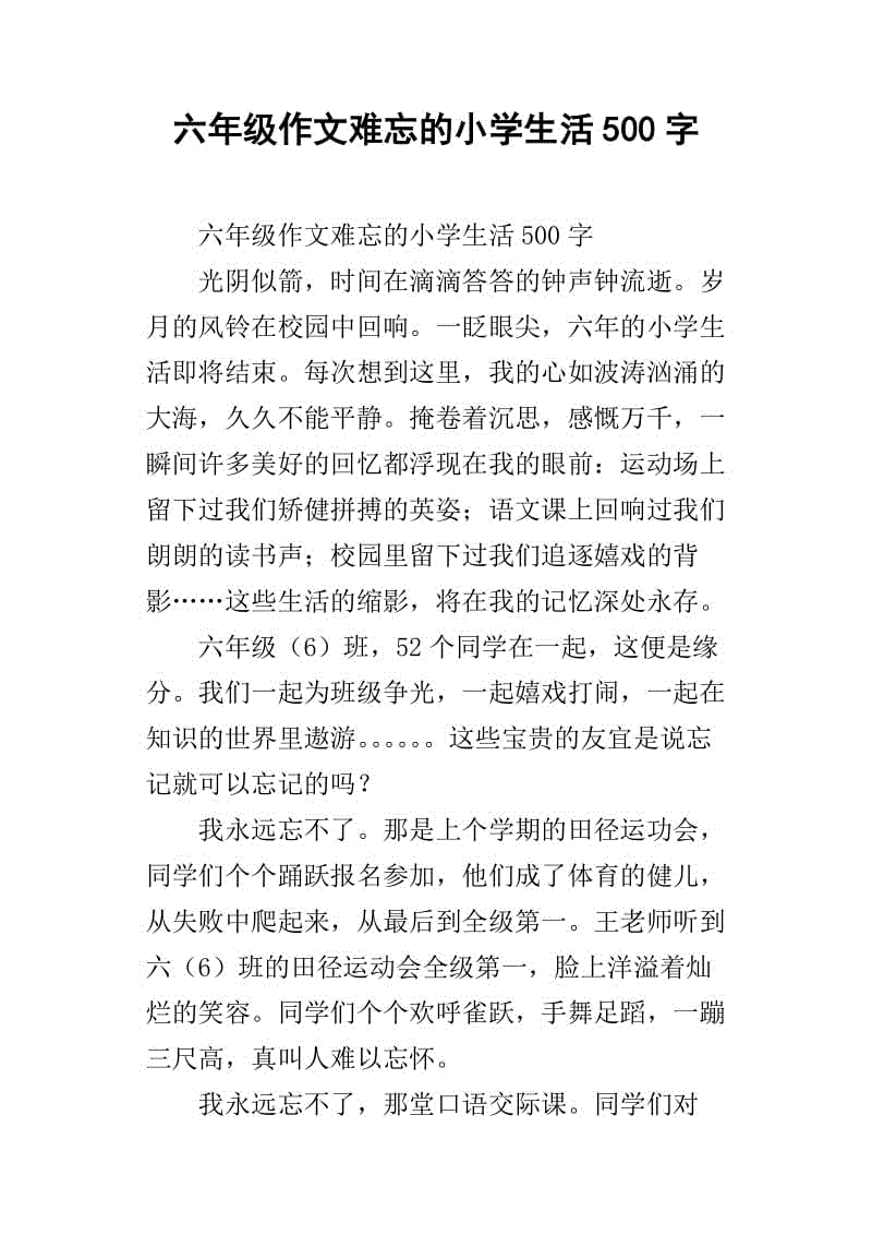 500字难忘的小学生活