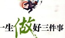 你的大三，推荐做的几件事