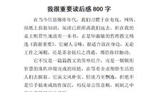 我的大学读后感800字