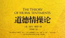 道德情操论读后感