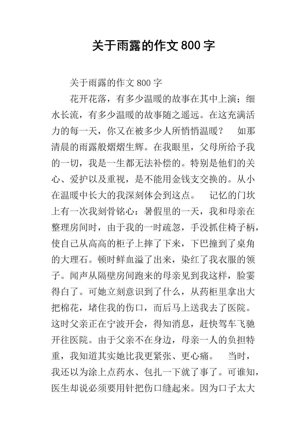 雨露成分600字