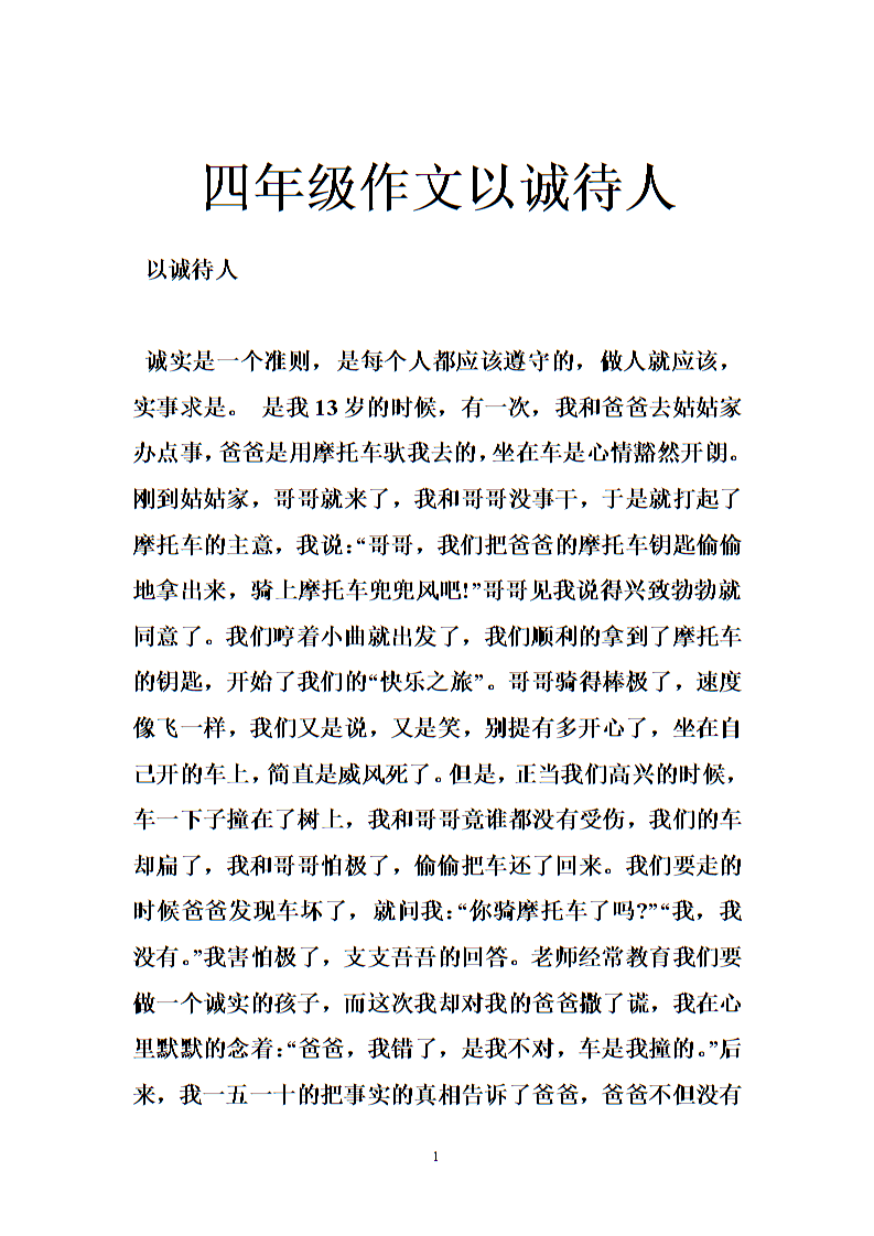 四年级作文以诚待人