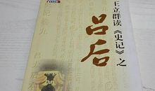 王立群讲史记读后感
