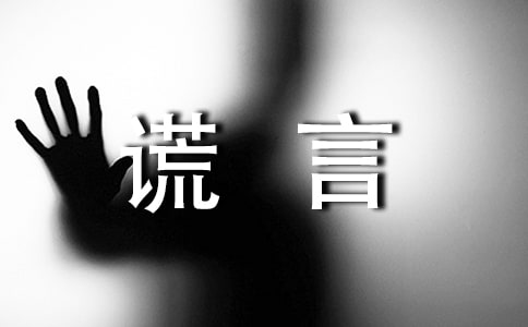 白谎言作文450字