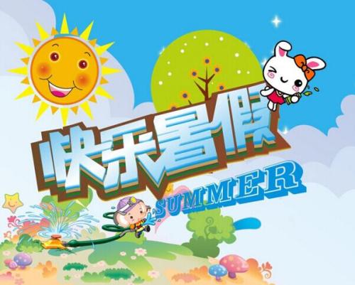 学生暑假