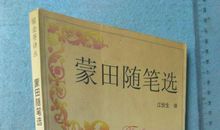 蒙田随笔读后感