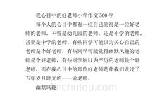 我心目中的学校作文600字