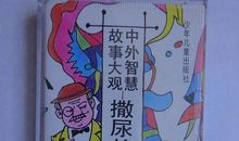 撒尿小英雄读后感