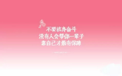 励志句子和励志图片