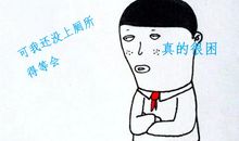 懒惰才不是什么真性情