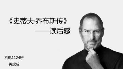 阅读乔布斯的完整传记