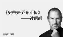 乔布斯全传读后感