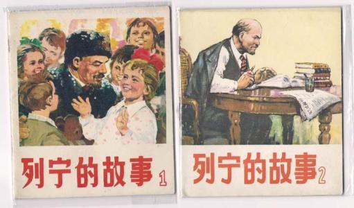 名人故事列宁